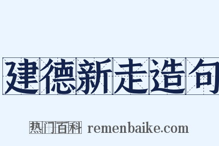 建德新走造句是什么意思的图片
